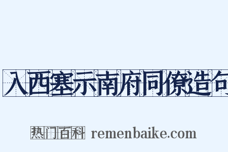 入西塞示南府同僚造句是什么意思的图片
